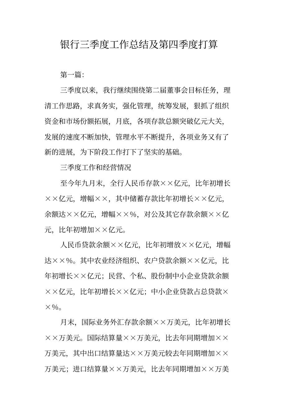 银行三季度工作总结及第四季度打算_第1页