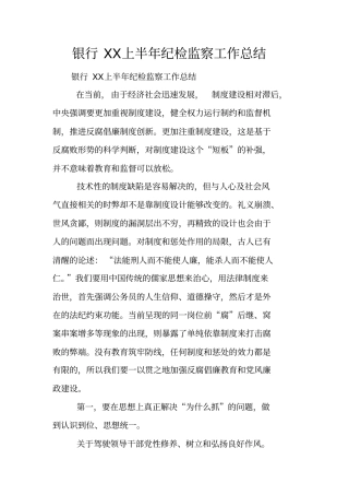 银行上半年纪检监察工作总结