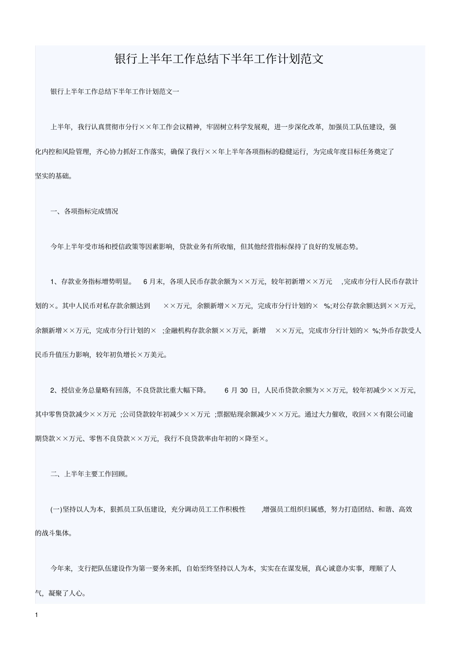 银行上半年工作总结下半年工作计划范文_第1页