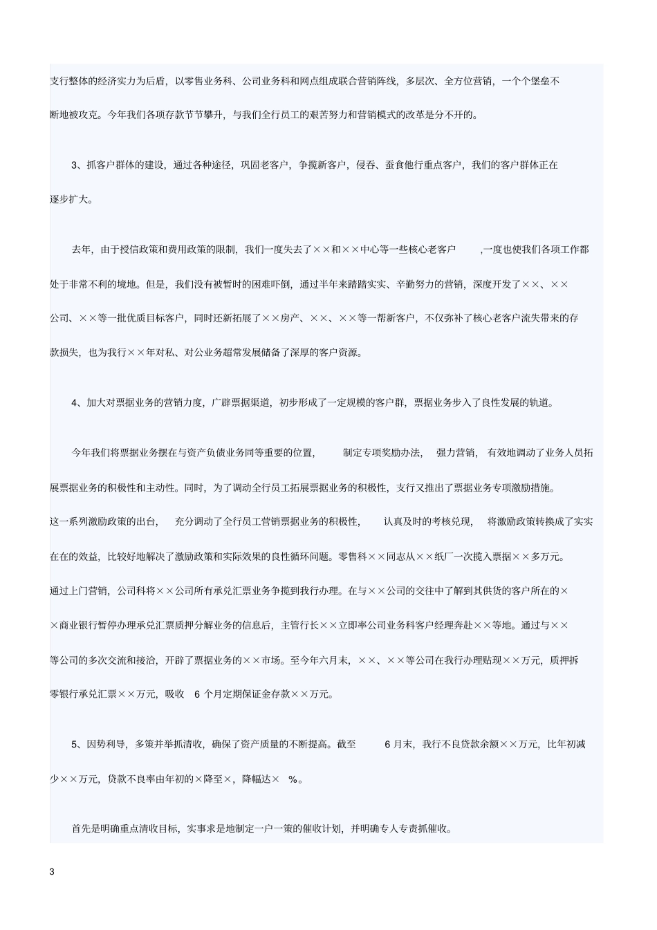 银行上半年工作总结下半年工作计划范文_第3页