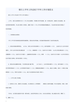 银行上半年工作总结下半年工作计划范文