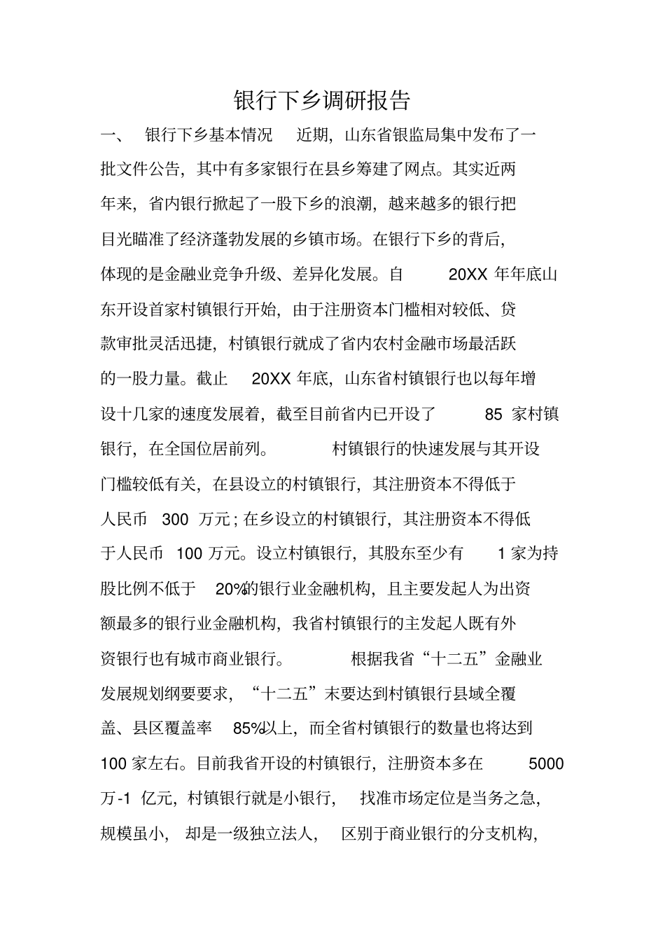 银行下乡调研报告_第1页