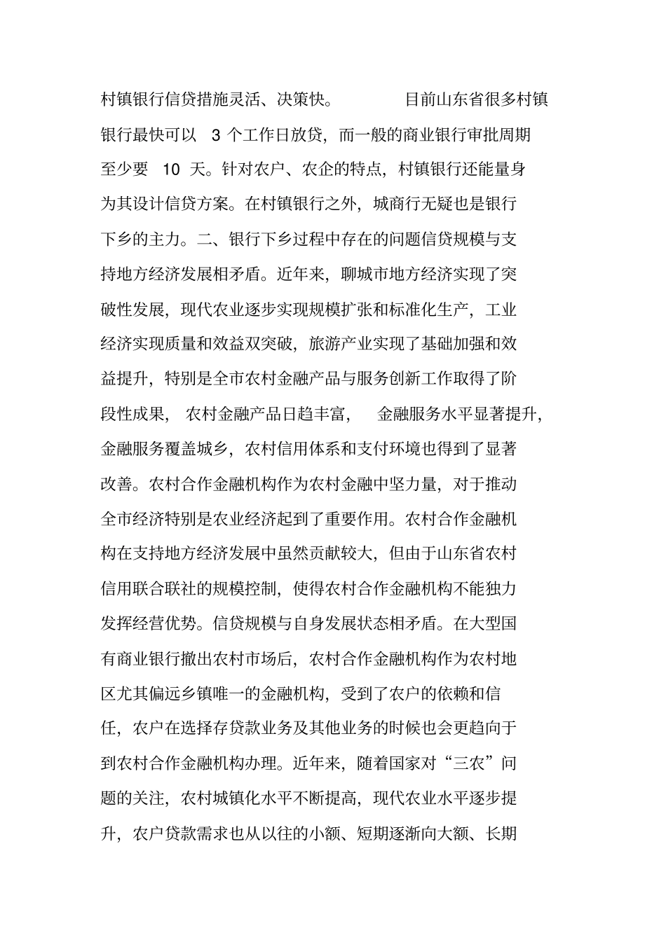 银行下乡调研报告_第2页