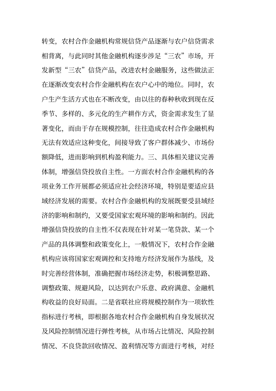 银行下乡调研报告_第3页