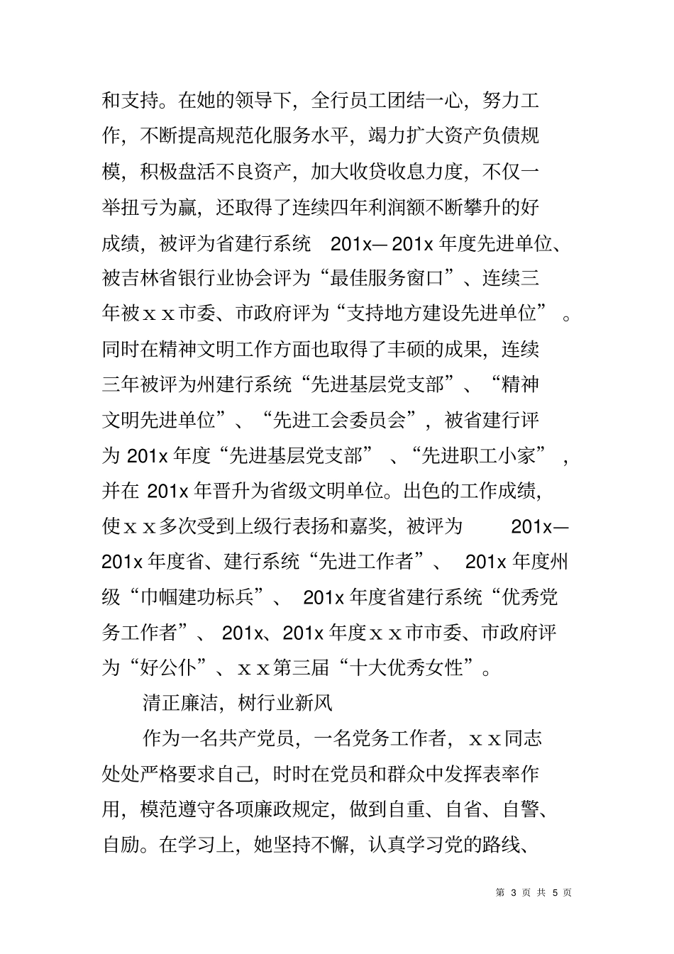 银行三八红旗手先进事迹材料_第3页