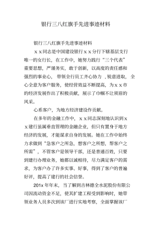 银行三八红旗手先进事迹材料