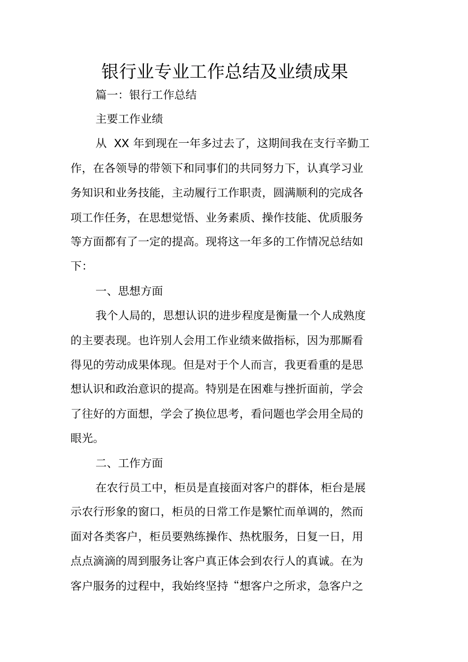 银行业专业工作总结及业绩成果_第1页