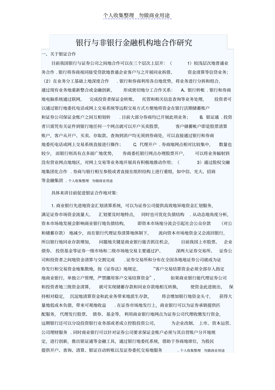 银行与非银行金融机构合作研究报告_第1页