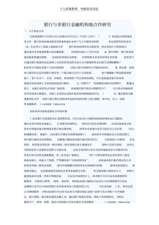 银行与非银行金融机构合作研究报告