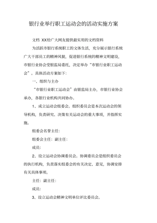 银行业举行职工运动会的活动实施方案