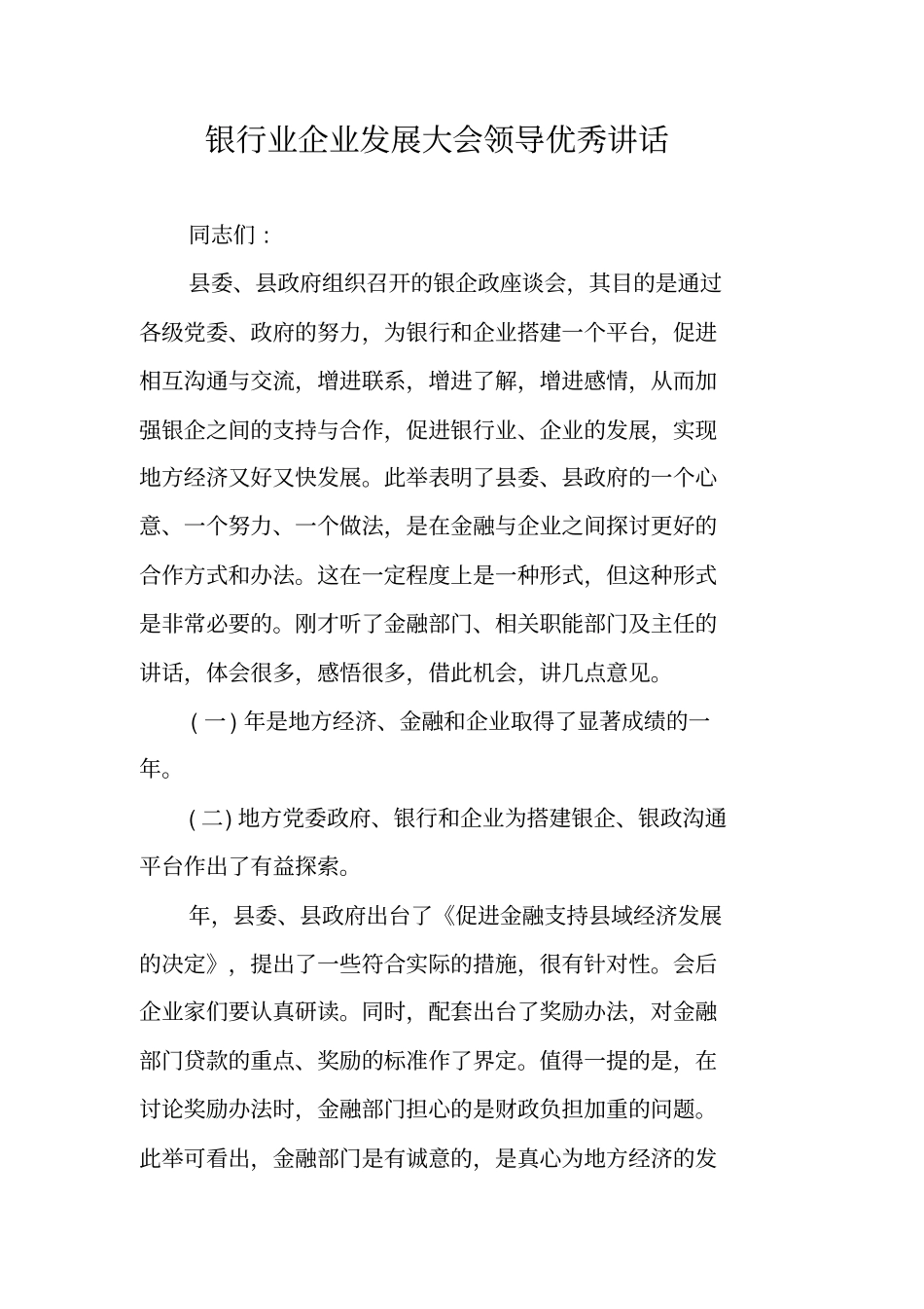银行业企业发展大会领导优秀讲话_第1页