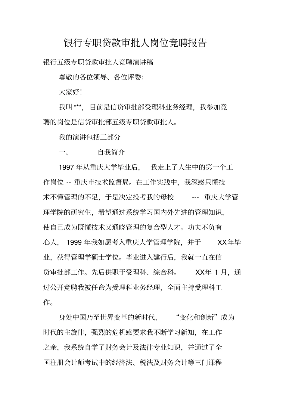 银行专职贷款审批人岗位竞聘报告_第1页