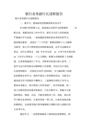银行业务副行长述职报告