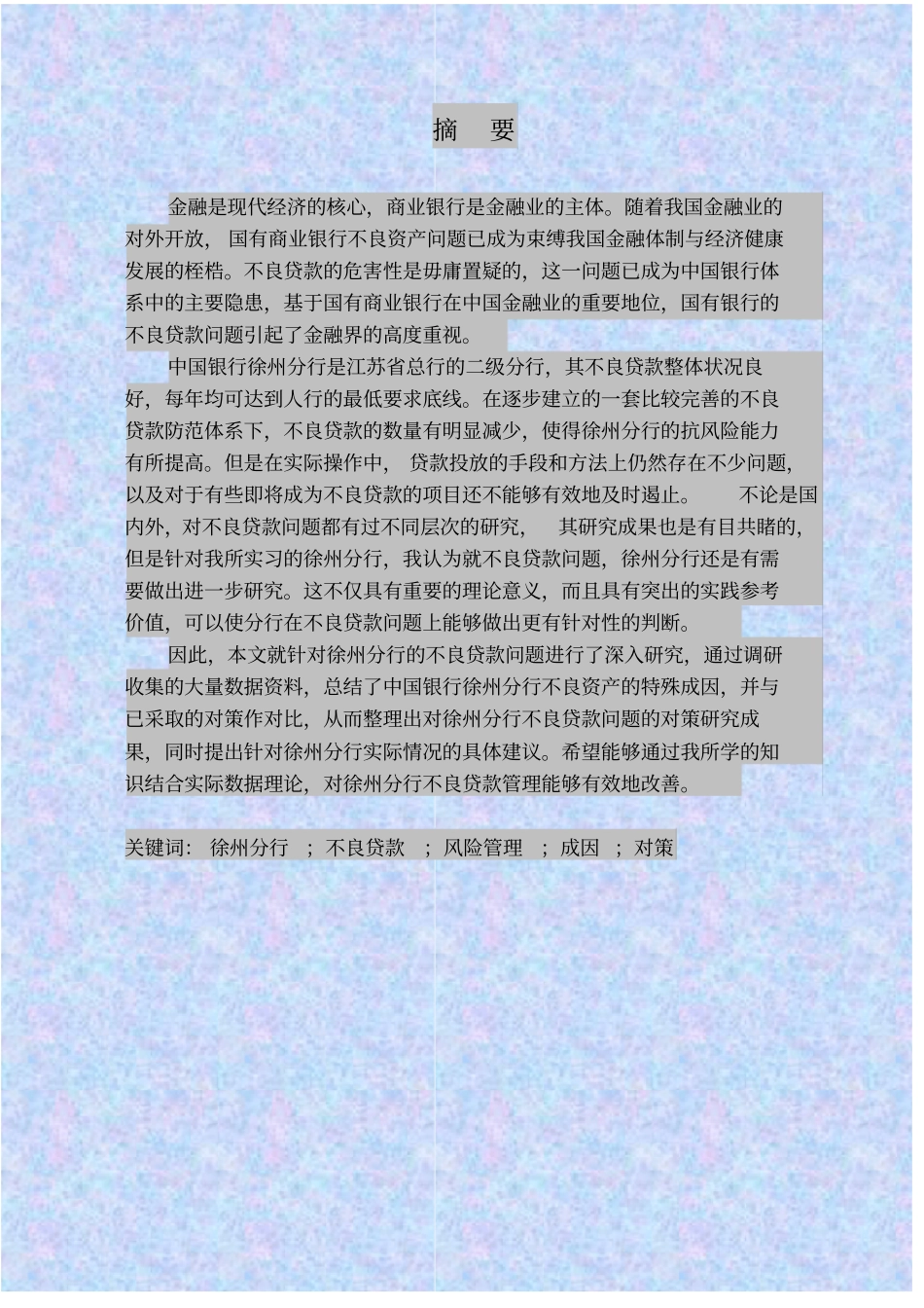 银行不良贷款的成因与对策分析以中国银行徐州分行为例毕业论文_第1页