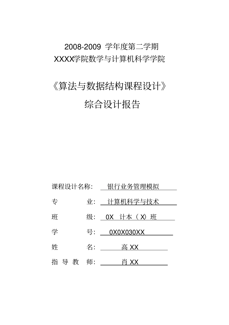 银行业务管理系统算法与数据结构_第1页