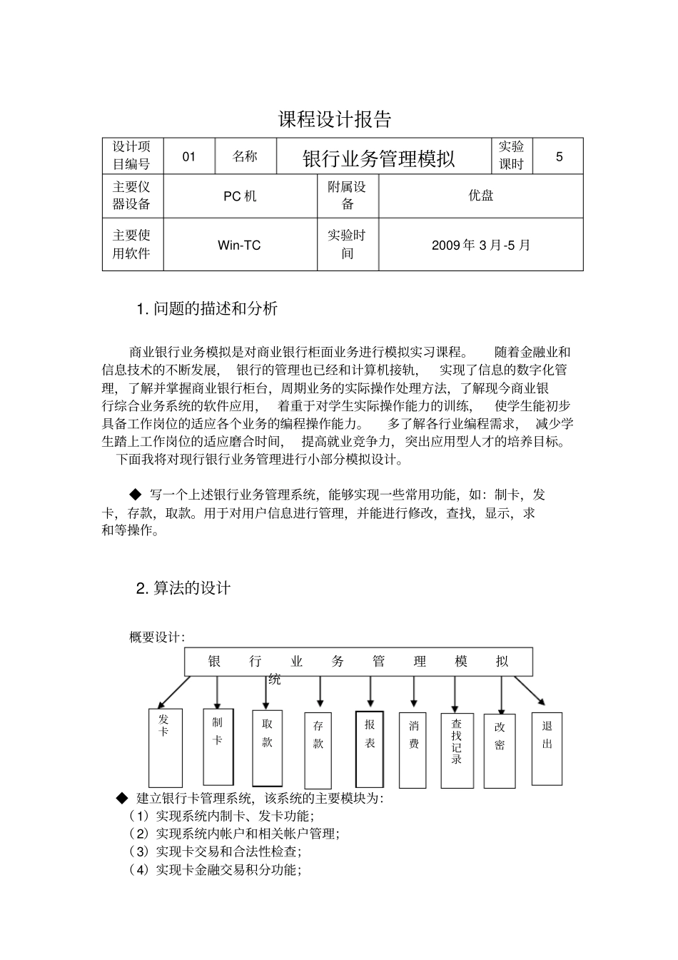 银行业务管理系统算法与数据结构_第2页
