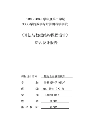 银行业务管理系统算法与数据结构