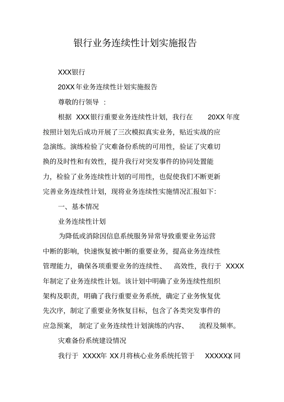 银行业务连续性计划实施报告_第1页