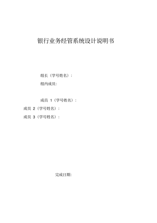 银行业务管理系统设计说明书