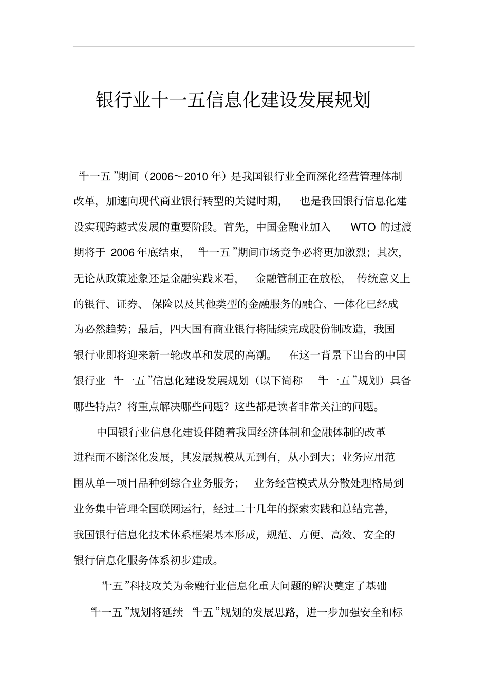 银行业十一五信息化建设发展规划_第1页