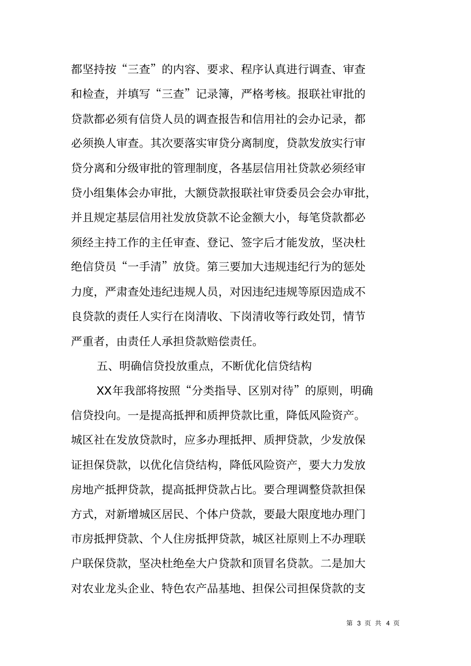 银行业务部XX年信贷工作计划_1_第3页