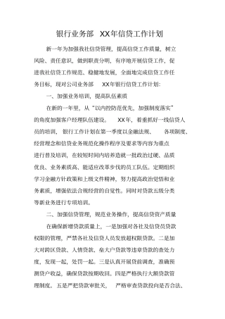 银行业务部XX年信贷工作计划_1