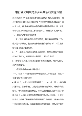 银行业文明规范服务系列活动实施方案