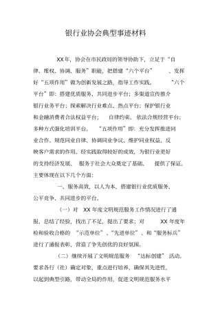 银行业协会典型事迹材料