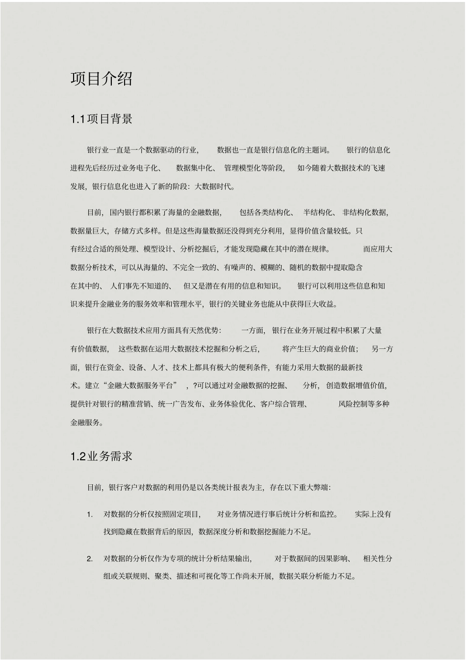 银行业金融大数据服务平台项目规划书_第3页