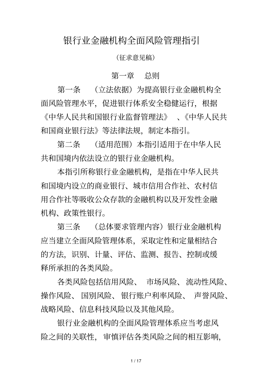 银行业金融机构全面风险管理指引_第1页