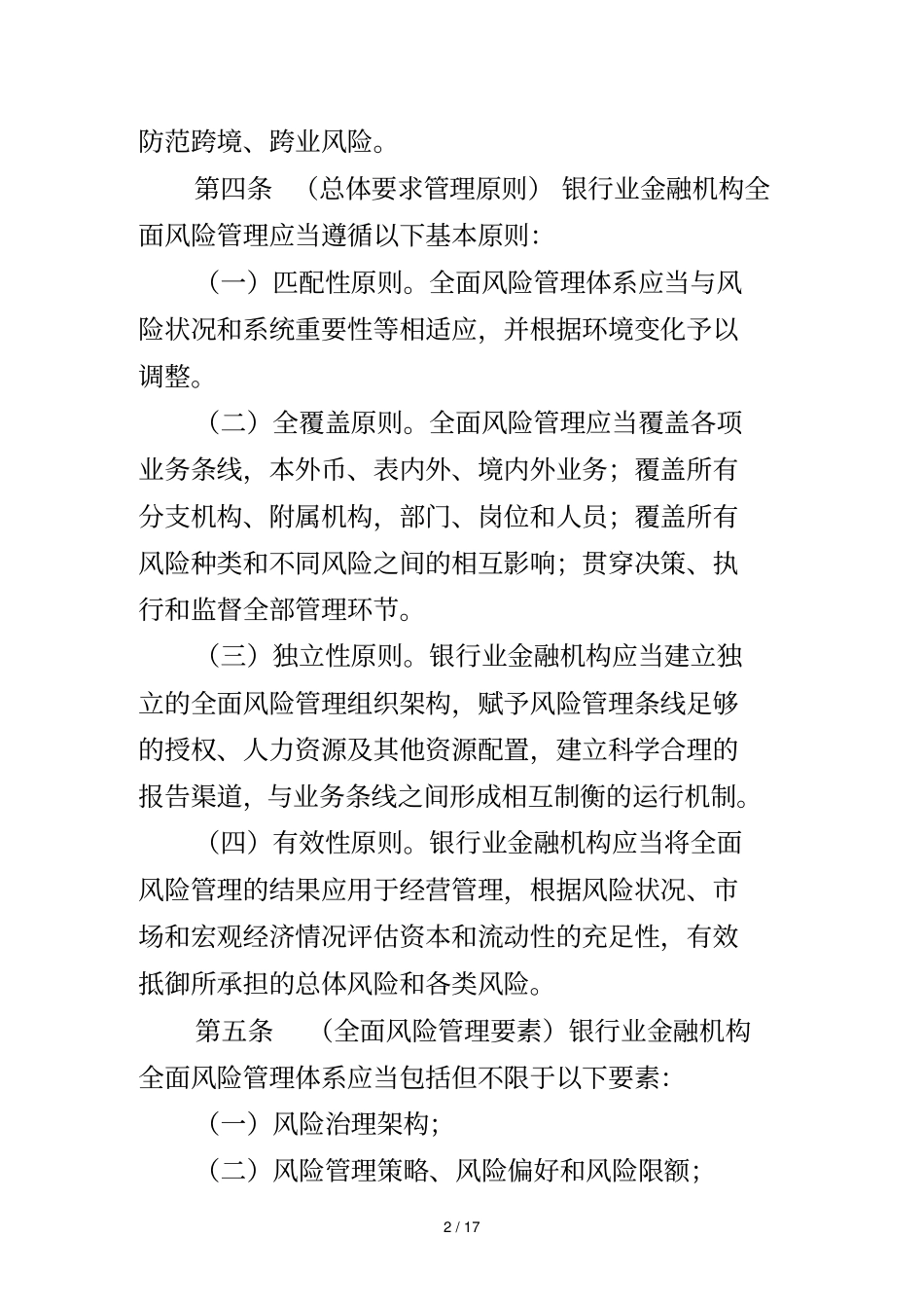 银行业金融机构全面风险管理指引_第2页