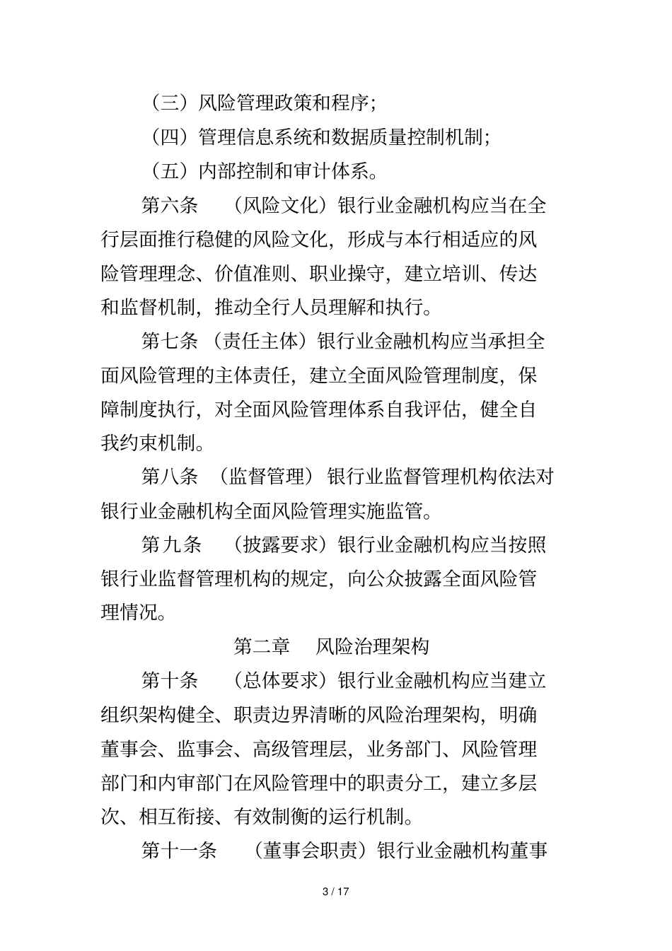 银行业金融机构全面风险管理指引_第3页