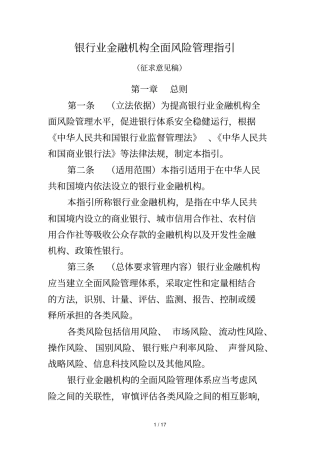 银行业金融机构全面风险管理指引