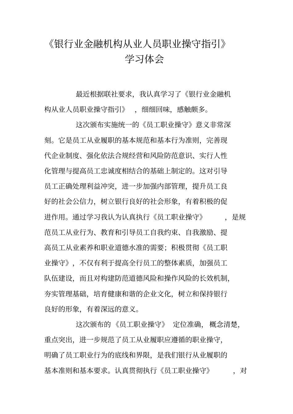 银行业金融机构从业人员职业操守指引学习体会_第1页