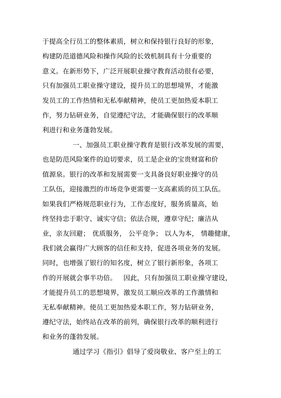 银行业金融机构从业人员职业操守指引学习体会_第2页