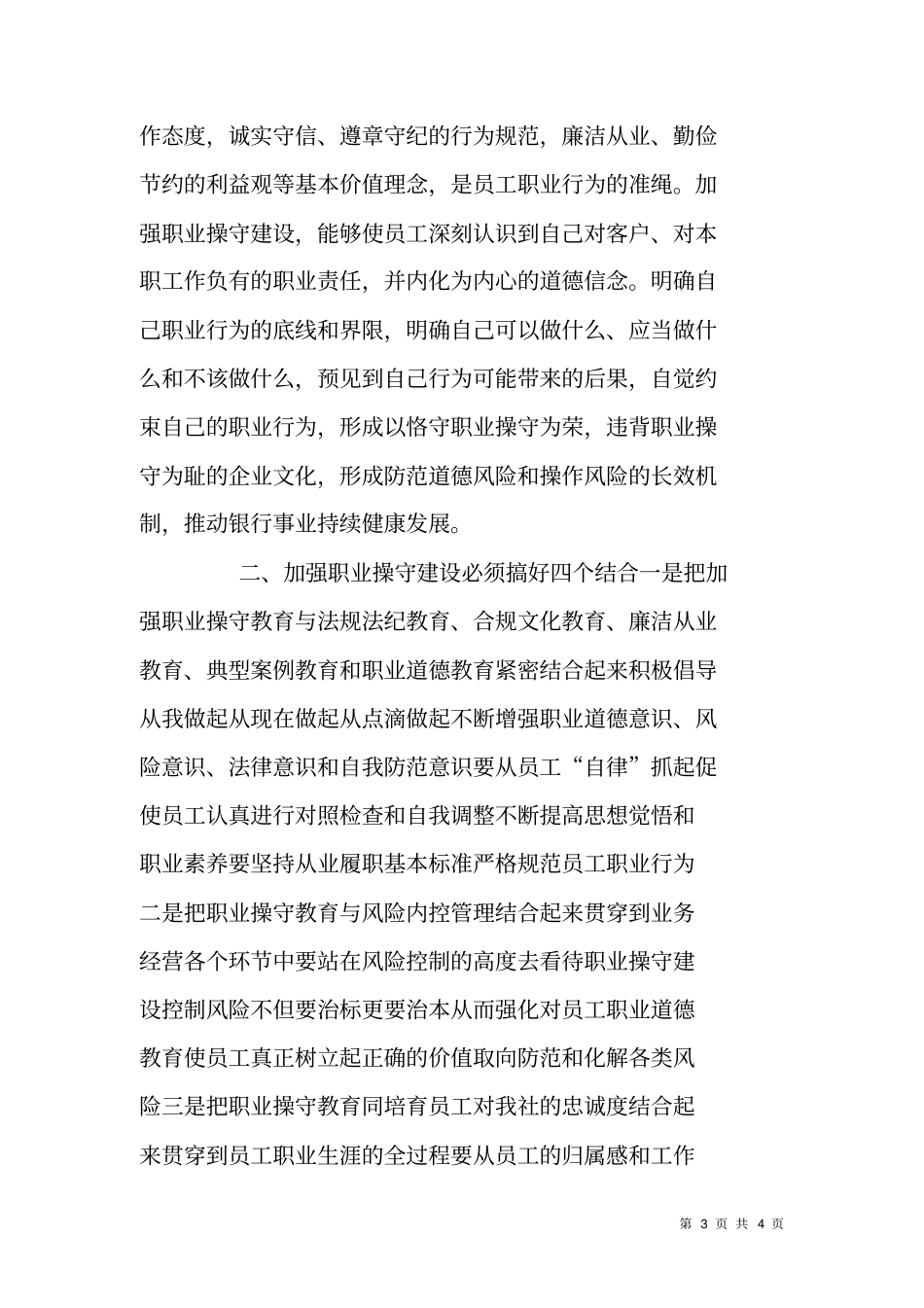 银行业金融机构从业人员职业操守指引学习体会_第3页