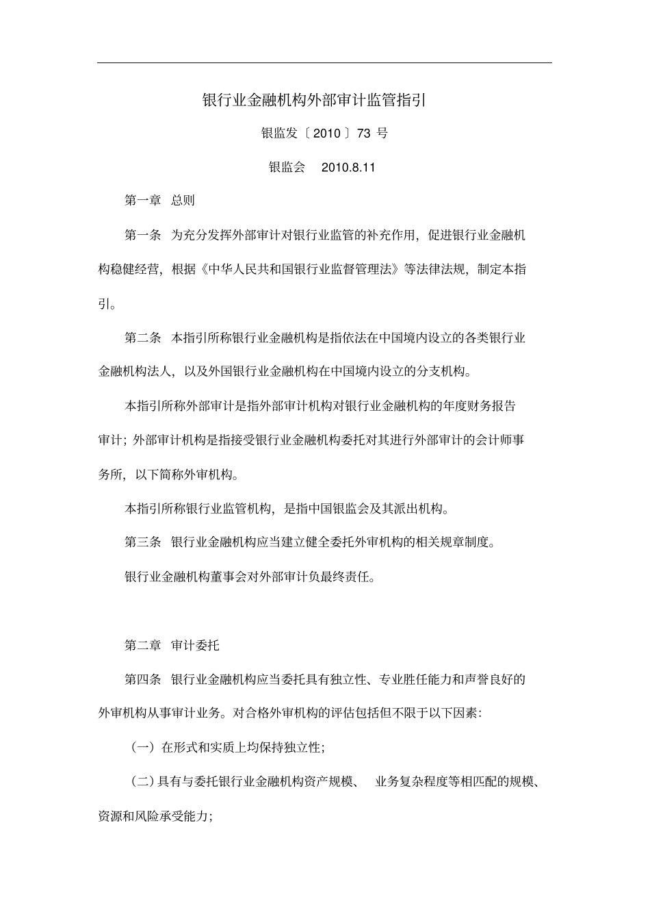 银行业金融机构外部审计监管指引_第1页