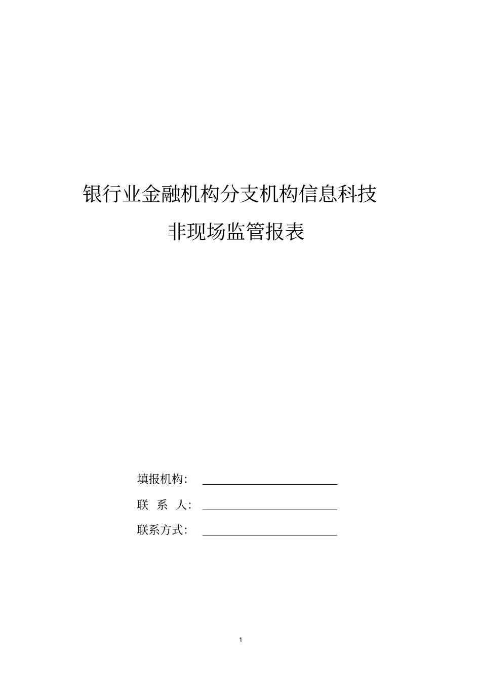 银行业金融机构分支机构信息科技非现场监管报表_第1页