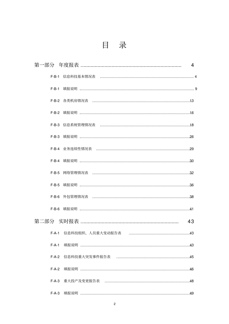 银行业金融机构分支机构信息科技非现场监管报表_第2页
