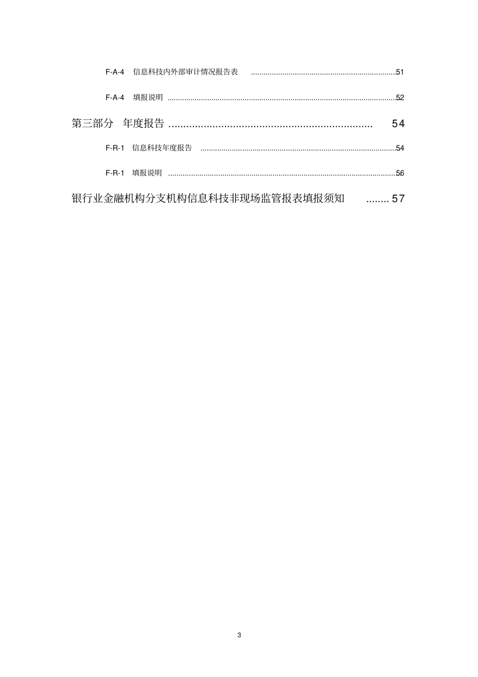 银行业金融机构分支机构信息科技非现场监管报表_第3页