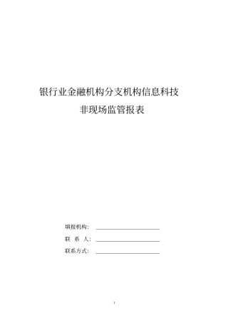 银行业金融机构分支机构信息科技非现场监管报表