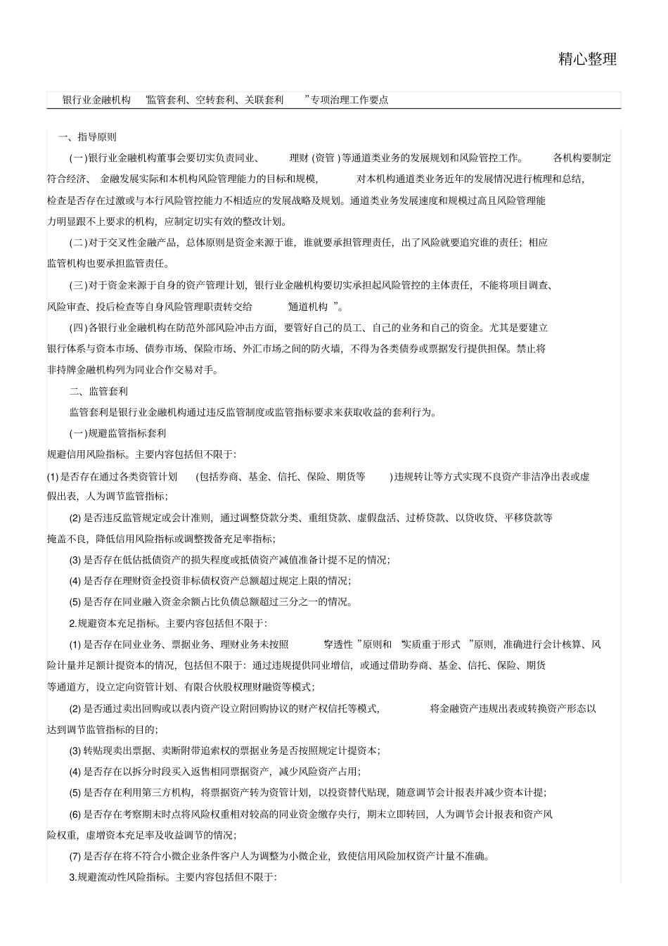 银行业金融机构监管套利空转套利关联套利专项治理工作要点_第1页