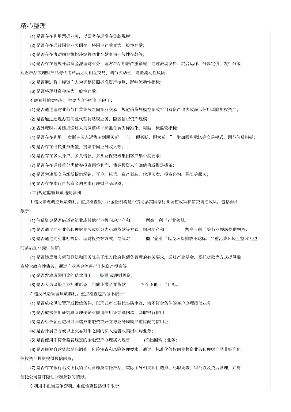 银行业金融机构监管套利空转套利关联套利专项治理工作要点_第2页