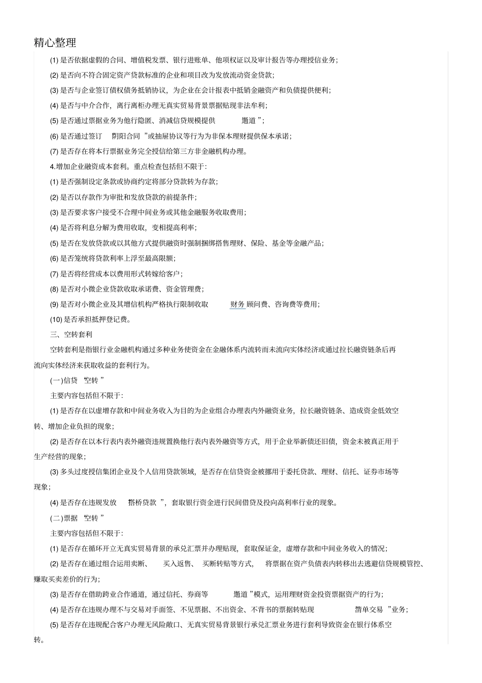 银行业金融机构监管套利空转套利关联套利专项治理工作要点_第3页