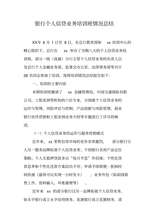 银行个人信贷业务培训班情况总结