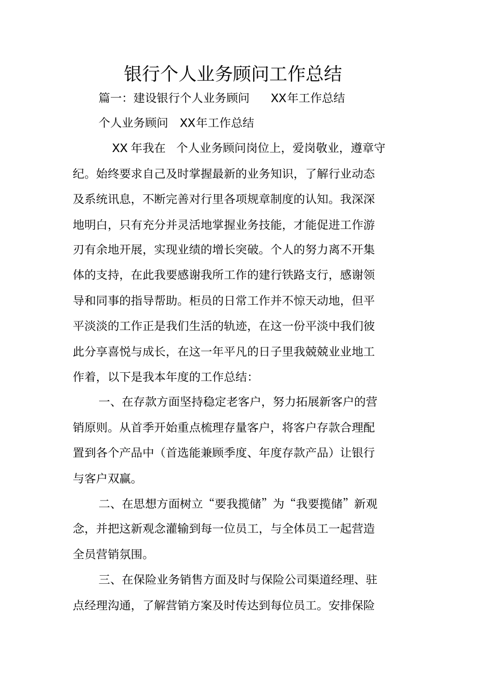 银行个人业务顾问工作总结_第1页