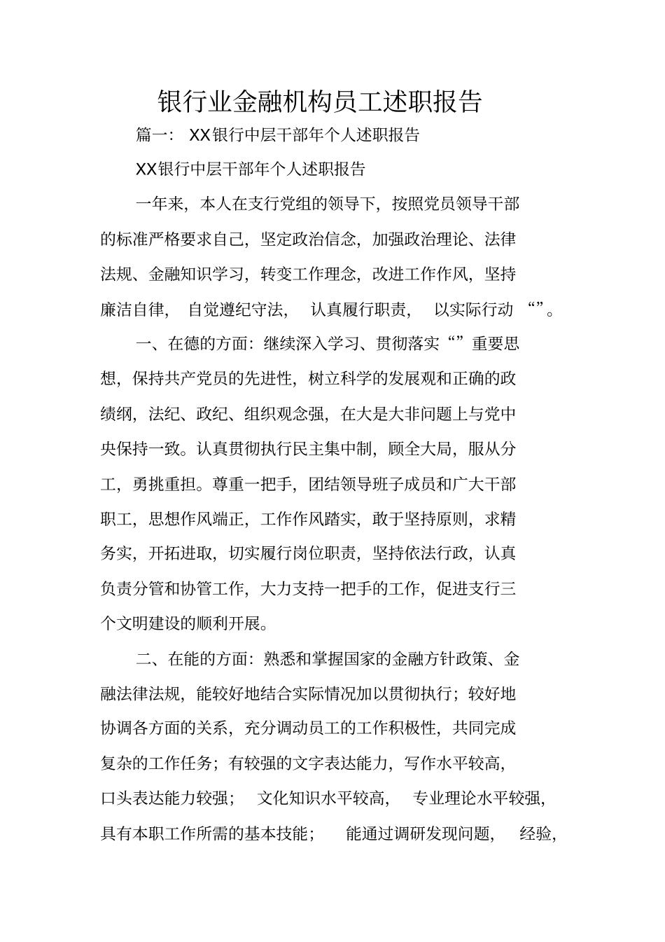 银行业金融机构员工述职报告_第1页