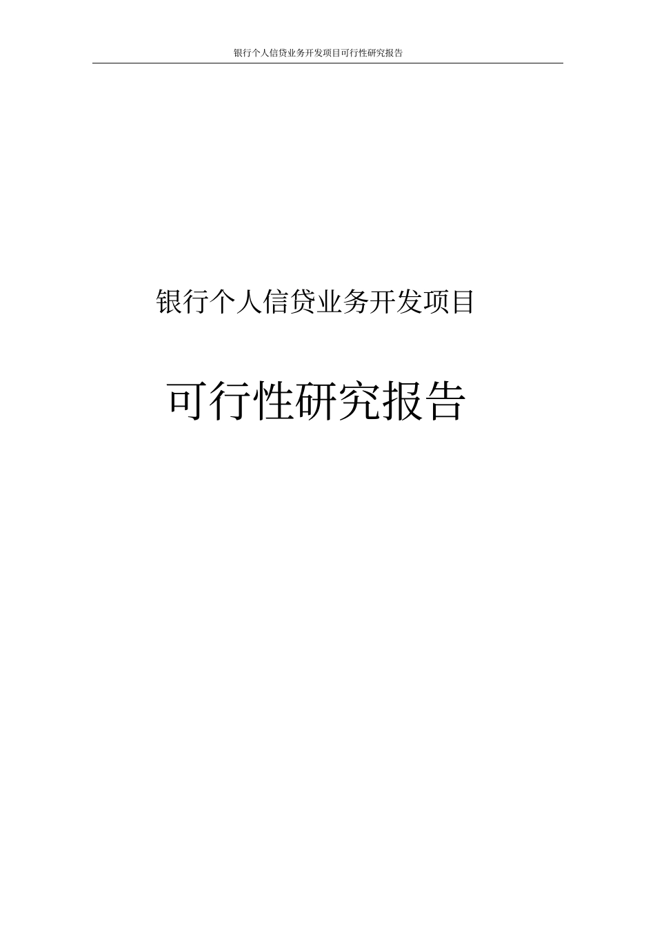银行个人信贷业务开发项目可行性研究报告_第1页