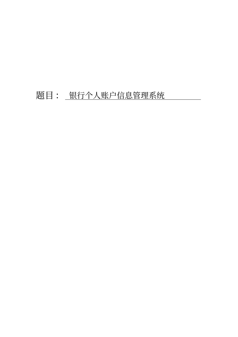 银行个人账户信息管理系统范本_第1页