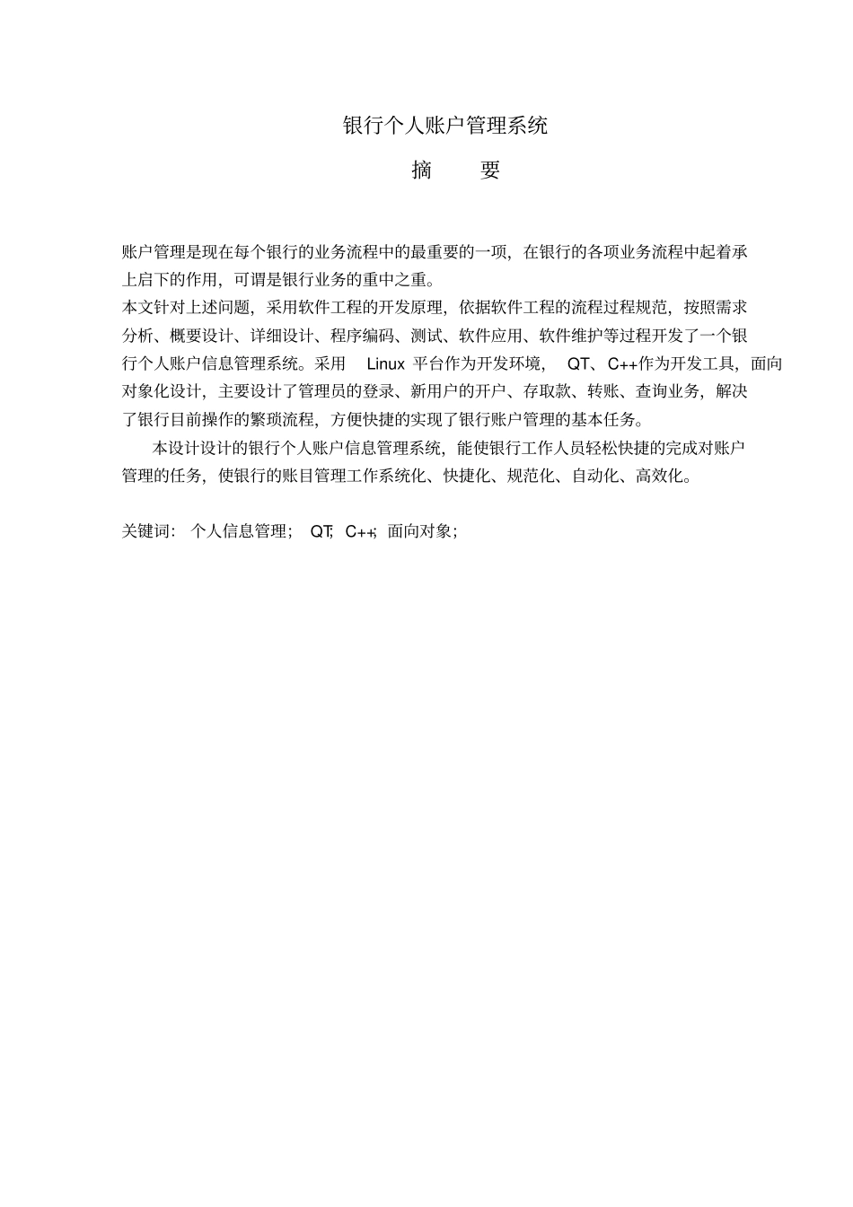 银行个人账户信息管理系统范本_第2页